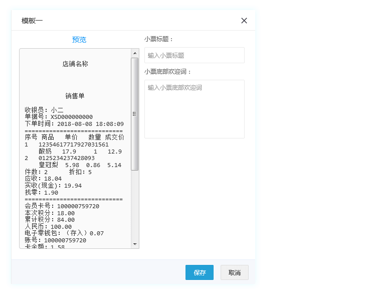 自定義小票內(nèi)容